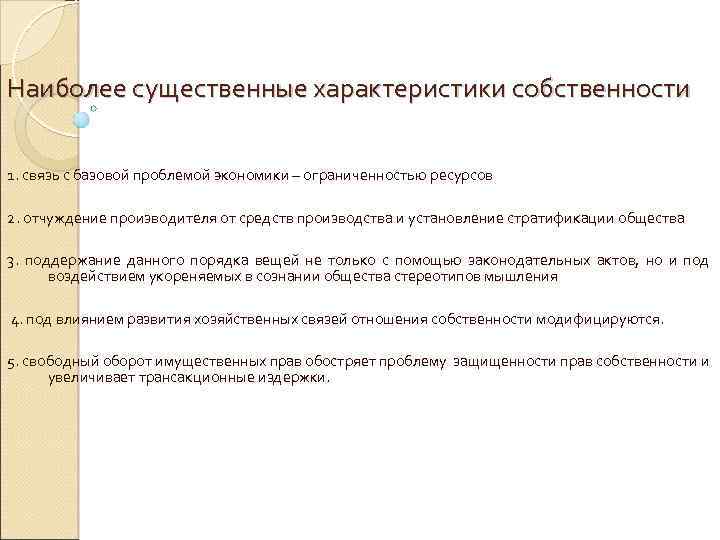 Наиболее существенные характеристики собственности 1. связь с базовой проблемой экономики – ограниченностью ресурсов 2.