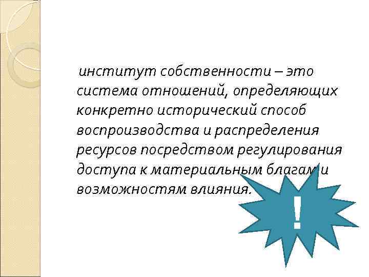 институт собственности – это система отношений, определяющих конкретно исторический способ воспроизводства и распределения ресурсов