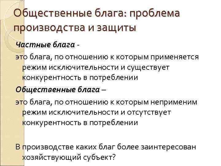 Общественные блага: проблема производства и защиты Частные блага - это блага, по отношению к