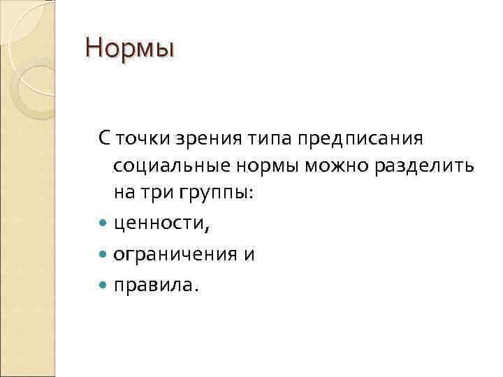 Нормы С точки зрения типа предписания социальные нормы можно разделить на три группы: ценности,