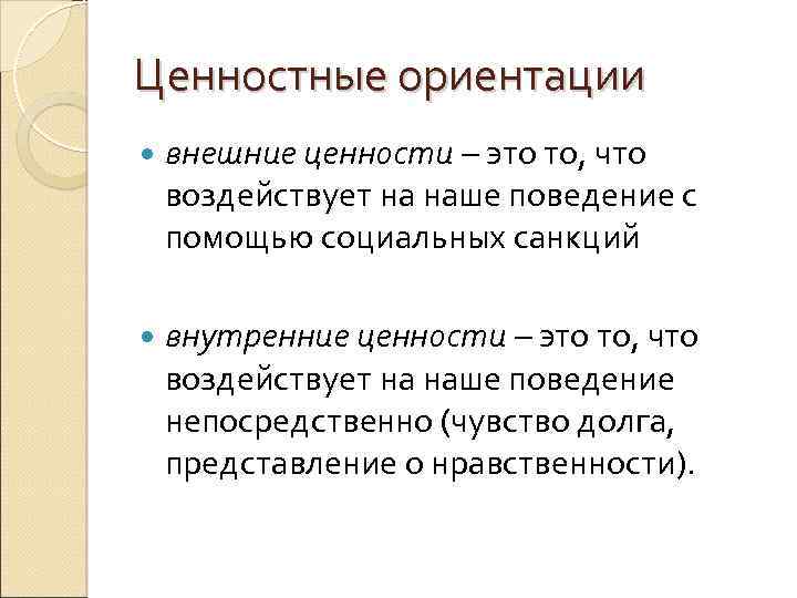 Ценностные ориентации внешние ценности – это то, что воздействует на наше поведение с помощью