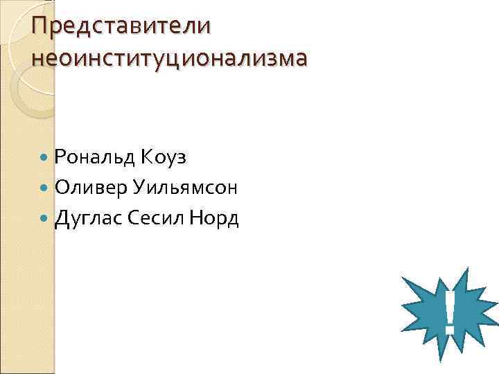 Представители неоинституционализма Рональд Коуз Оливер Уильямсон Дуглас Сесил Норд ! 