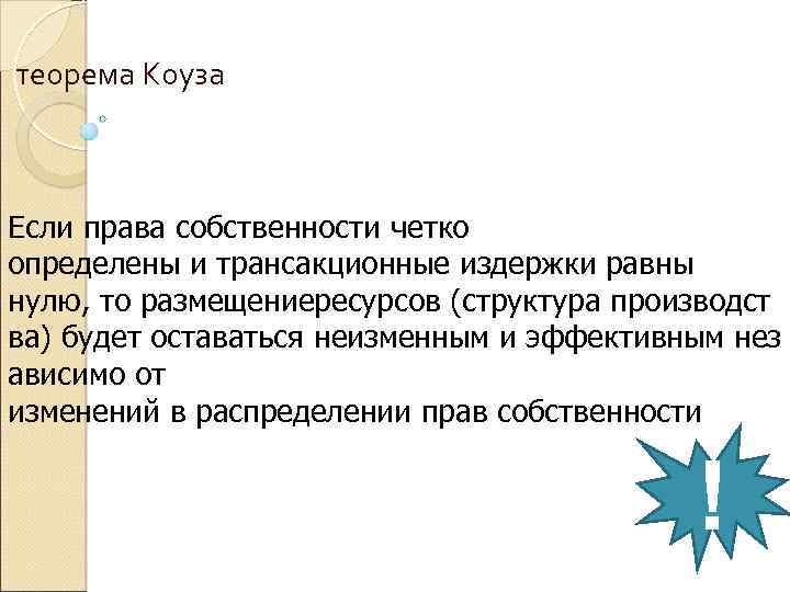  теорема Коуза Если права собственности четко определены и трансакционные издержки равны нулю, то