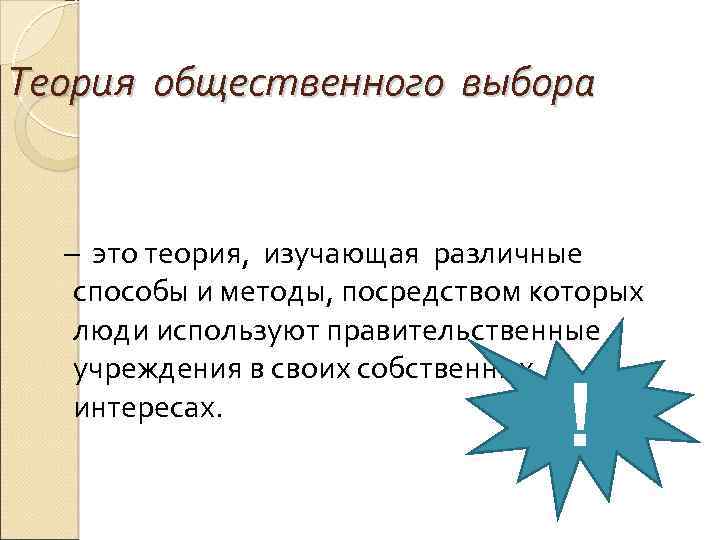 Теория общественного выбора – это теория, изучающая различные способы и методы, посредством которых люди