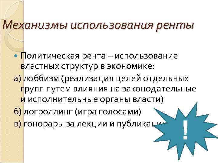 Механизмы использования ренты Политическая рента – использование властных структур в экономике: а) лоббизм (реализация