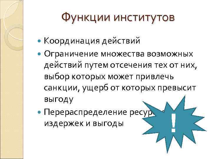 Функции институтов Координация действий Ограничение множества возможных действий путем отсечения тех от них, выбор