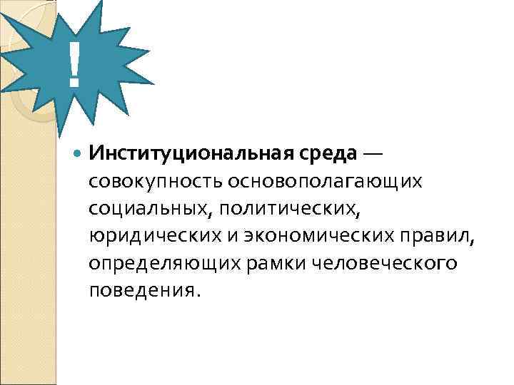 ! Институциональная среда — совокупность основополагающих социальных, политических, юридических и экономических правил, определяющих рамки