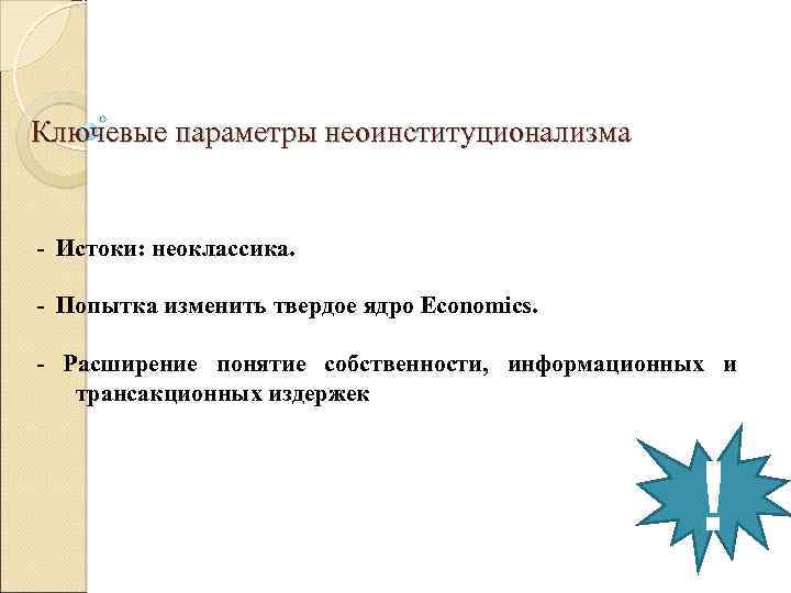 Ключевые параметры неоинституционализма - Истоки: неоклассика. - Попытка изменить твердое ядро Economics. - Расширение