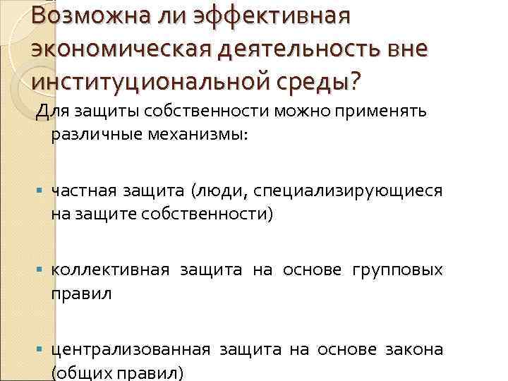 Возможна ли эффективная экономическая деятельность вне институциональной среды? Для защиты собственности можно применять различные