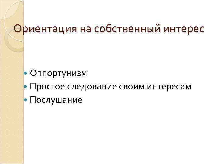 Ориентация на собственный интерес Оппортунизм Простое следование своим интересам Послушание 