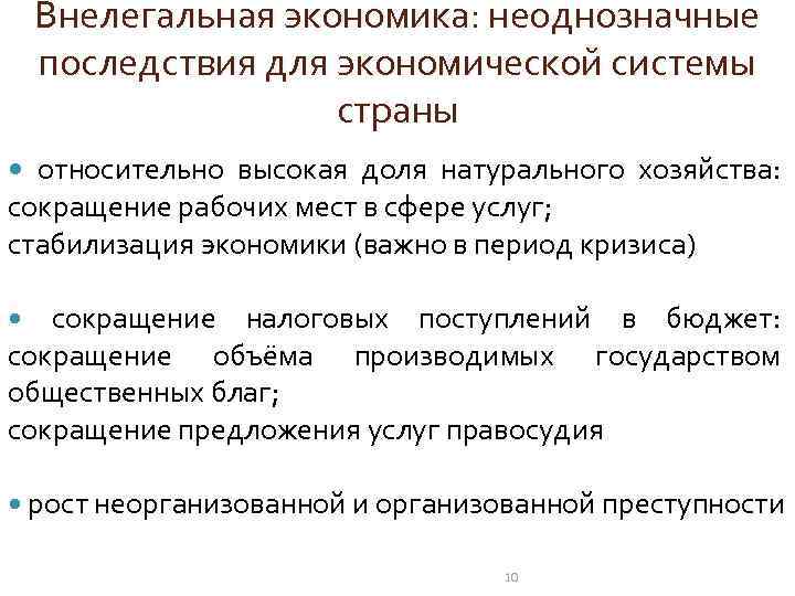 Внелегальная экономика: неоднозначные последствия для экономической системы страны относительно высокая доля натурального хозяйства: сокращение