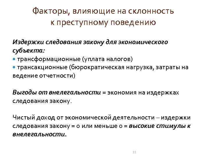 Факторы, влияющие на склонность к преступному поведению Издержки следования закону для экономического субъекта: трансформационные