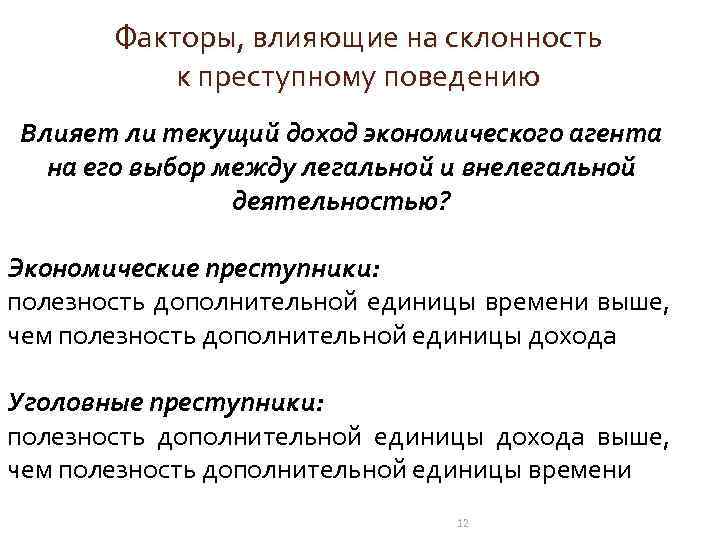 Факторы, влияющие на склонность к преступному поведению Влияет ли текущий доход экономического агента на