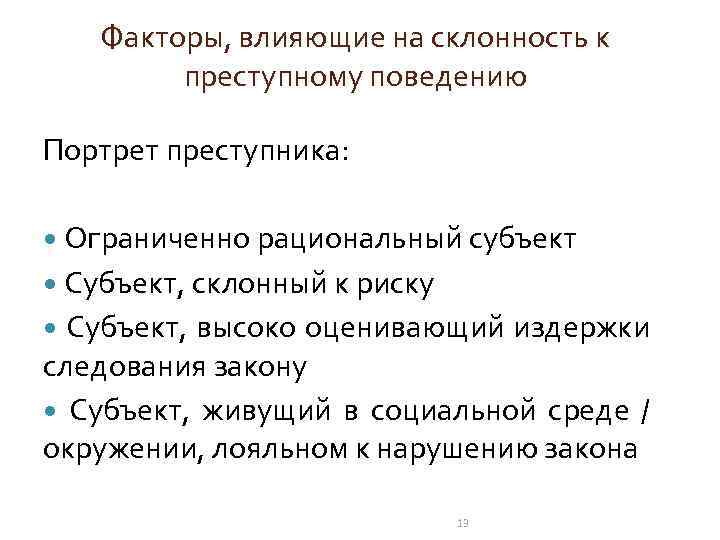 Факторы, влияющие на склонность к преступному поведению Портрет преступника: Ограниченно рациональный субъект Субъект, склонный