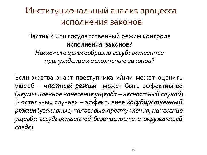 Институциональный анализ процесса исполнения законов Частный или государственный режим контроля исполнения законов? Насколько целесообразно