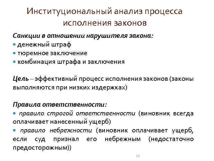 Институциональный анализ процесса исполнения законов Санкции в отношении нарушителя закона: денежный штраф тюремное заключение