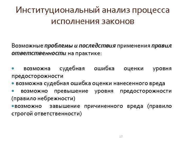Институциональный анализ процесса исполнения законов Возможные проблемы и последствия применения правил ответственности на практике: