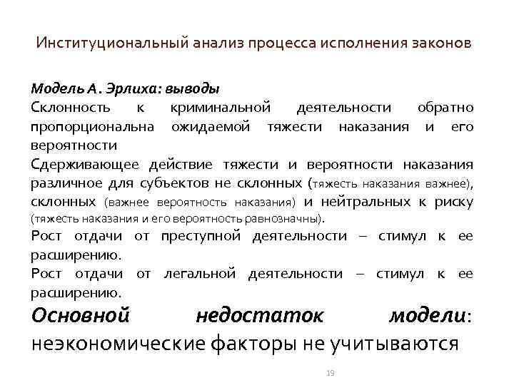 Институциональный анализ процесса исполнения законов Модель А. Эрлиха: выводы Склонность к криминальной деятельности обратно