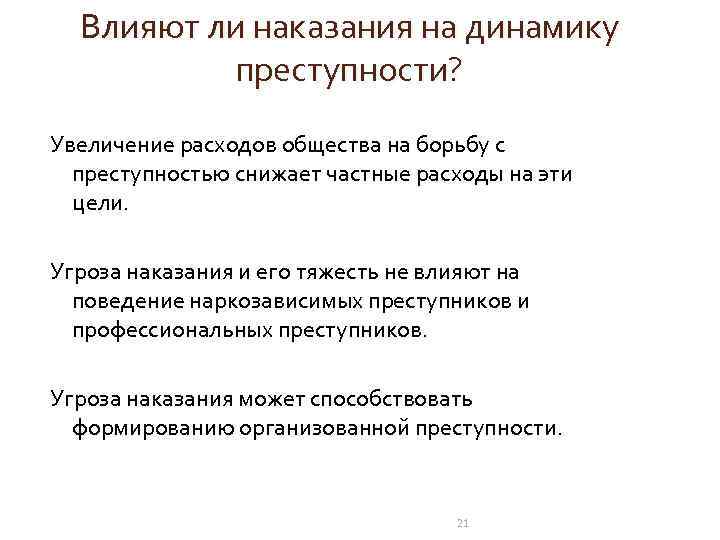 Влияют ли наказания на динамику преступности? Увеличение расходов общества на борьбу с преступностью снижает