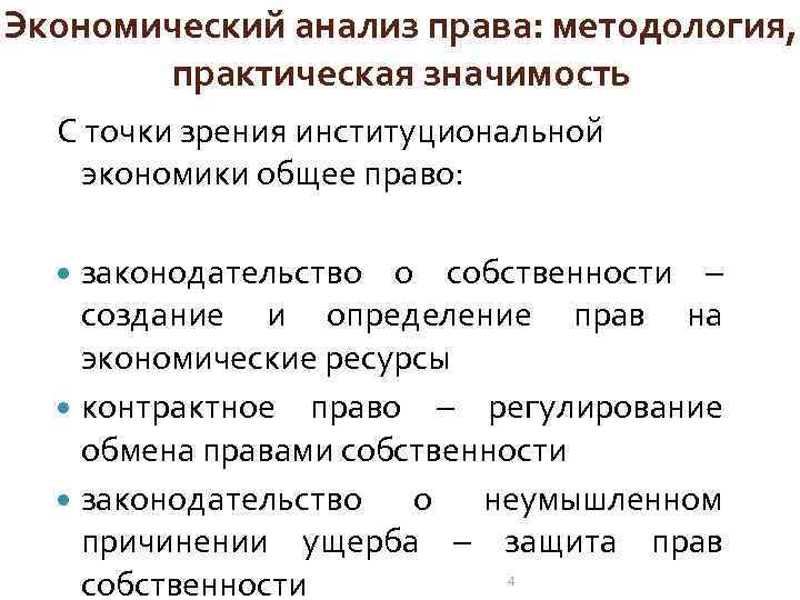Экономический анализ права: методология, практическая значимость С точки зрения институциональной экономики общее право: законодательство