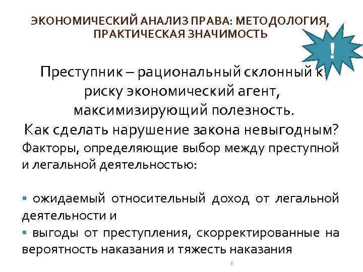ЭКОНОМИЧЕСКИЙ АНАЛИЗ ПРАВА: МЕТОДОЛОГИЯ, ПРАКТИЧЕСКАЯ ЗНАЧИМОСТЬ ! Преступник – рациональный склонный к риску экономический