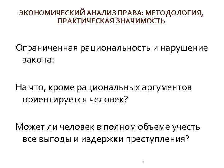 ЭКОНОМИЧЕСКИЙ АНАЛИЗ ПРАВА: МЕТОДОЛОГИЯ, ПРАКТИЧЕСКАЯ ЗНАЧИМОСТЬ Ограниченная рациональность и нарушение закона: На что, кроме