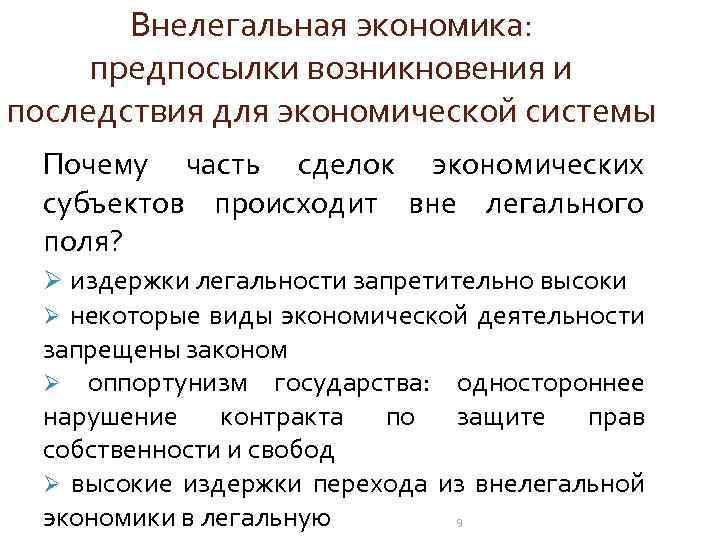 Внелегальная экономика: предпосылки возникновения и последствия для экономической системы Почему часть сделок экономических субъектов