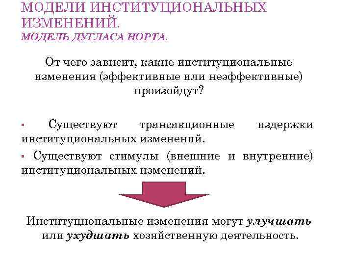 МОДЕЛИ ИНСТИТУЦИОНАЛЬНЫХ ИЗМЕНЕНИЙ. МОДЕЛЬ ДУГЛАСА НОРТА. От чего зависит, какие институциональные изменения (эффективные или