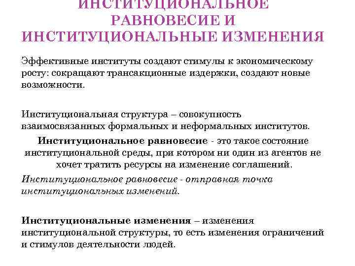 ИНСТИТУЦИОНАЛЬНОЕ РАВНОВЕСИЕ И ИНСТИТУЦИОНАЛЬНЫЕ ИЗМЕНЕНИЯ Эффективные институты создают стимулы к экономическому росту: сокращают трансакционные