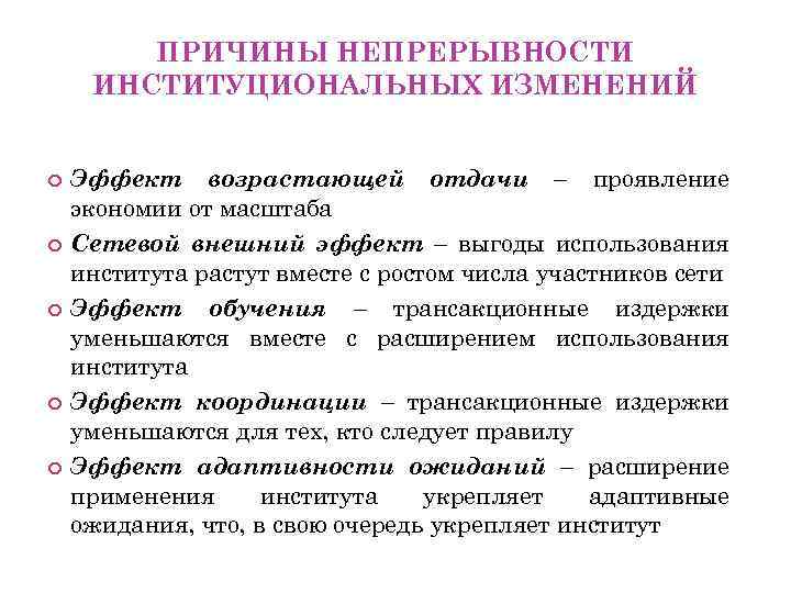 ПРИЧИНЫ НЕПРЕРЫВНОСТИ ИНСТИТУЦИОНАЛЬНЫХ ИЗМЕНЕНИЙ Эффект возрастающей отдачи – проявление экономии от масштаба Сетевой внешний