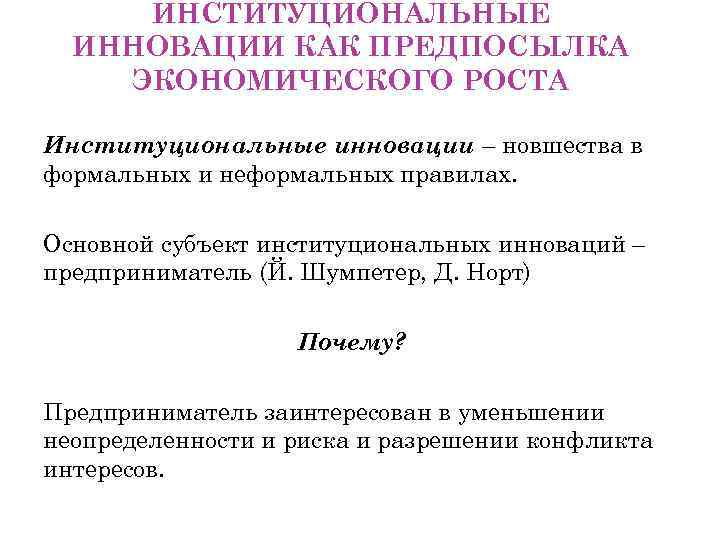 ИНСТИТУЦИОНАЛЬНЫЕ ИННОВАЦИИ КАК ПРЕДПОСЫЛКА ЭКОНОМИЧЕСКОГО РОСТА Институциональные инновации – новшества в формальных и неформальных