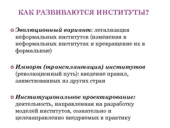 КАК РАЗВИВАЮТСЯ ИНСТИТУТЫ? Эволюционный вариант: легализация неформальных институтов (изменения в неформальных институтах и превращение