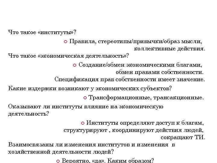 Что такое «институты» ? Правила, стереотипы/привычки/образ мысли, коллективные действия. Что такое «экономическая деятельность» ?