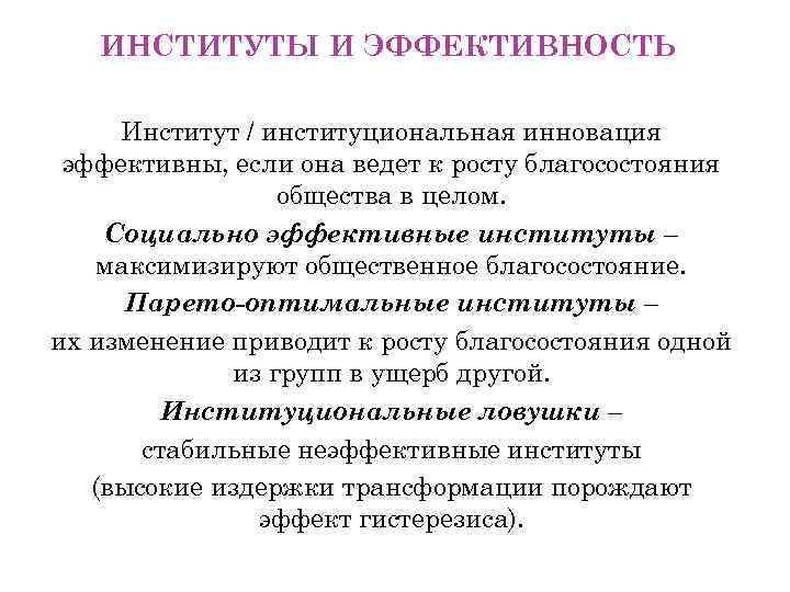 ИНСТИТУТЫ И ЭФФЕКТИВНОСТЬ Институт / институциональная инновация эффективны, если она ведет к росту благосостояния