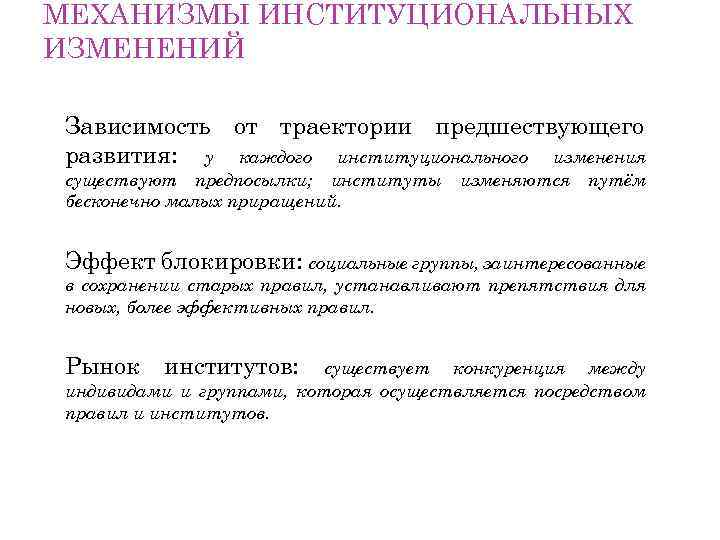МЕХАНИЗМЫ ИНСТИТУЦИОНАЛЬНЫХ ИЗМЕНЕНИЙ Зависимость от траектории предшествующего развития: у каждого институционального изменения существуют предпосылки;