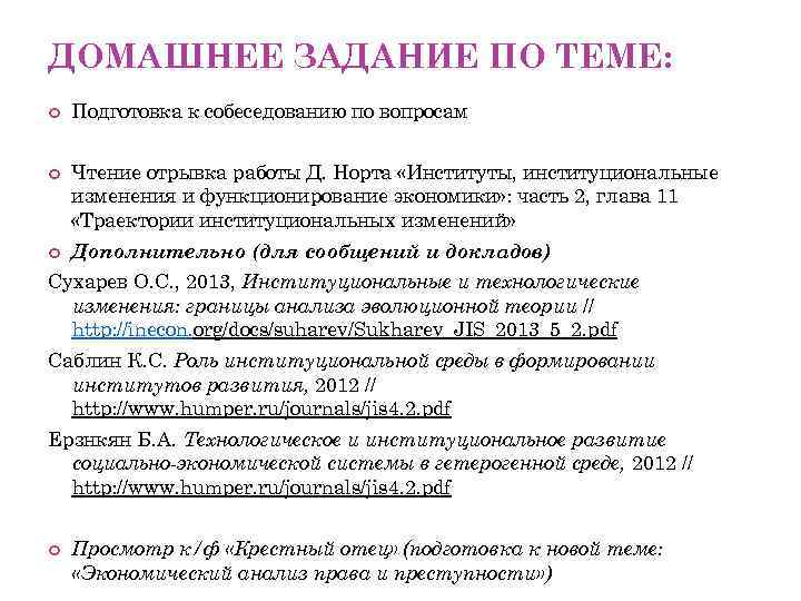 ДОМАШНЕЕ ЗАДАНИЕ ПО ТЕМЕ: Подготовка к собеседованию по вопросам Чтение отрывка работы Д. Норта