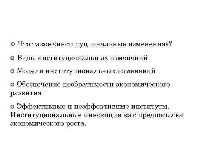  Что такое «институциональные изменения» ? Виды институциональных изменений Модели институциональных изменений Обеспечение необратимости