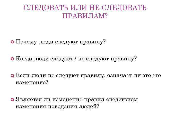 СЛЕДОВАТЬ ИЛИ НЕ СЛЕДОВАТЬ ПРАВИЛАМ? Почему люди следуют правилу? Когда люди следуют / не