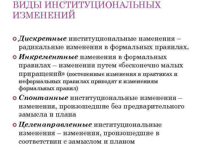 ВИДЫ ИНСТИТУЦИОНАЛЬНЫХ ИЗМЕНЕНИЙ Дискретные институциональные изменения – радикальные изменения в формальных правилах. Инкрементные изменения