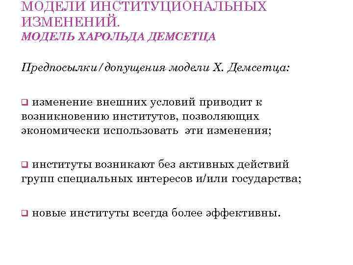 МОДЕЛИ ИНСТИТУЦИОНАЛЬНЫХ ИЗМЕНЕНИЙ. МОДЕЛЬ ХАРОЛЬДА ДЕМСЕТЦА Предпосылки/допущения модели Х. Демсетца: изменение внешних условий приводит