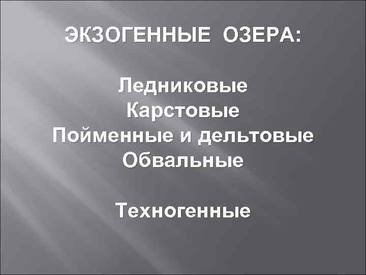 ЭКЗОГЕННЫЕ ОЗЕРА: Ледниковые Карстовые Пойменные и дельтовые Обвальные Техногенные 