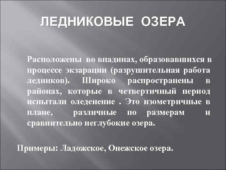 ЛЕДНИКОВЫЕ ОЗЕРА Расположены во впадинах, образовавшихся в процессе экзарации (разрушительная работа ледников). Широко распространены