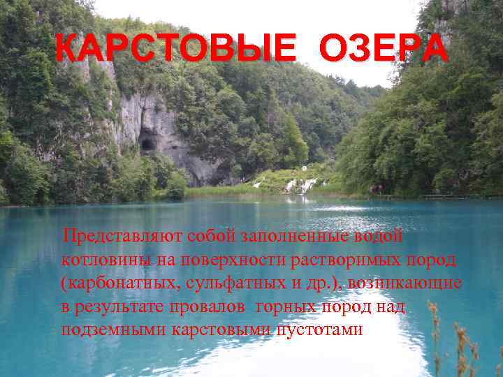 КАРСТОВЫЕ ОЗЕРА Представляют собой заполненные водой котловины на поверхности растворимых пород (карбонатных, сульфатных и