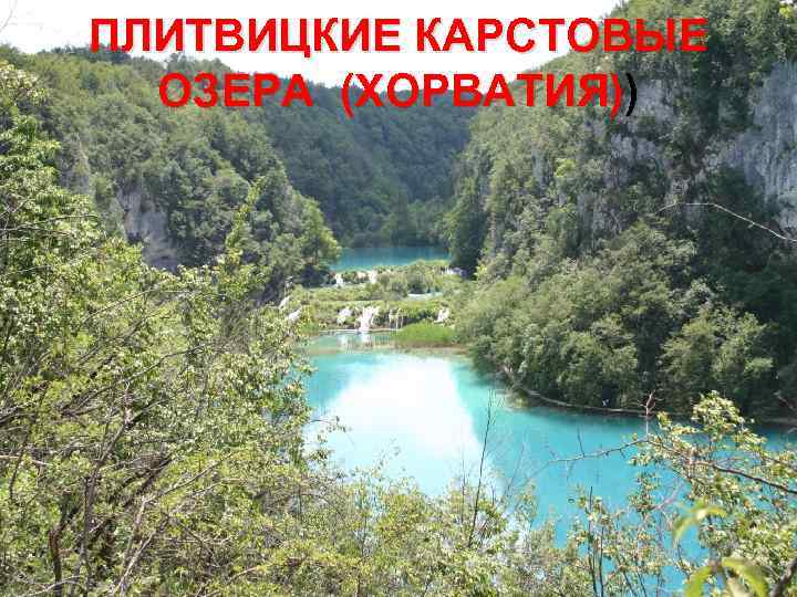 ПЛИТВИЦКИЕ КАРСТОВЫЕ ОЗЕРА (ХОРВАТИЯ)) 