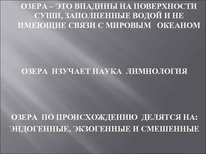 ОЗЕРА – ЭТО ВПАДИНЫ НА ПОВЕРХНОСТИ СУШИ, ЗАПОЛНЕННЫЕ ВОДОЙ И НЕ ИМЕЮЩИЕ СВЯЗИ С