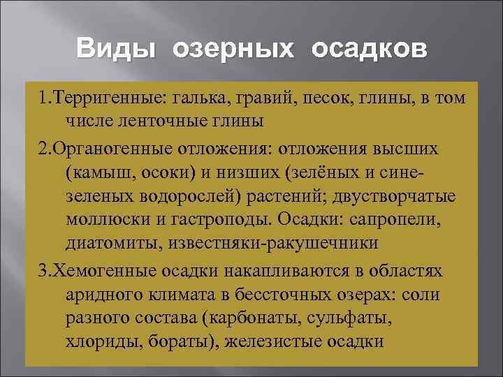 Виды озерных осадков 1. Терригенные: галька, гравий, песок, глины, в том числе ленточные глины