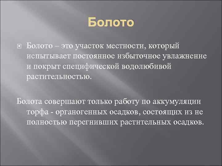 Болото – это участок местности, который испытывает постоянное избыточное увлажнение и покрыт специфической водолюбивой