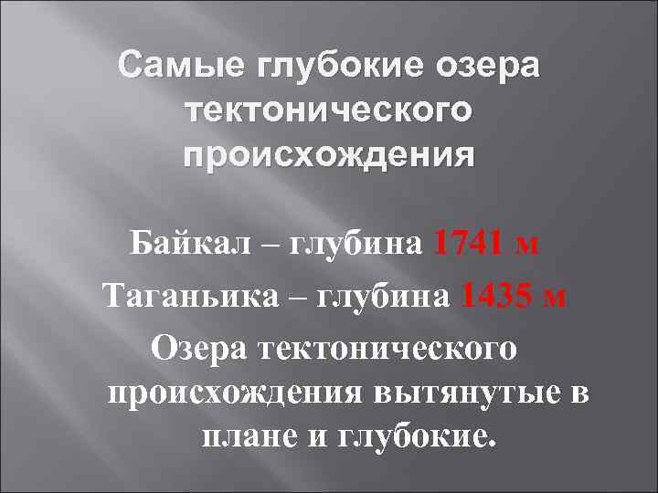 Самые глубокие озера тектонического происхождения Байкал – глубина 1741 м Таганьика – глубина 1435