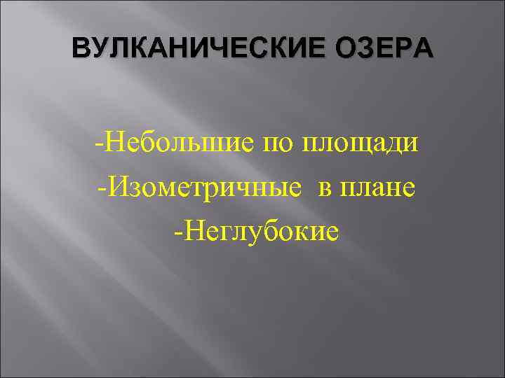 ВУЛКАНИЧЕСКИЕ ОЗЕРА -Небольшие по площади -Изометричные в плане -Неглубокие 