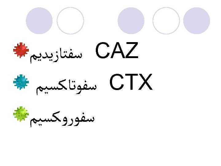  CAZ ﺳﻔﺘﺎﺯﻳﺪﻳﻢ CTX ﺳﻔﻮﺗﺎﻛﺴﻴﻢ ﺳﻔﻮﺭﻭﻛﺴﻴﻢ 